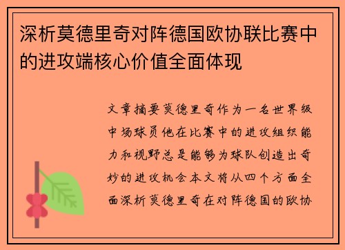 深析莫德里奇对阵德国欧协联比赛中的进攻端核心价值全面体现